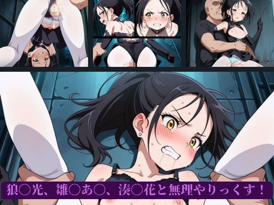 狼〇光、雛〇あ〇、湊〇花と無理やりっくす！ サンプル1ページ目