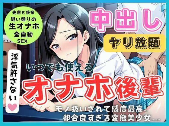 ご奉仕全肯定、 従順後輩は先輩専用の生オナホ！ガマン禁止の絶頂中出し契約