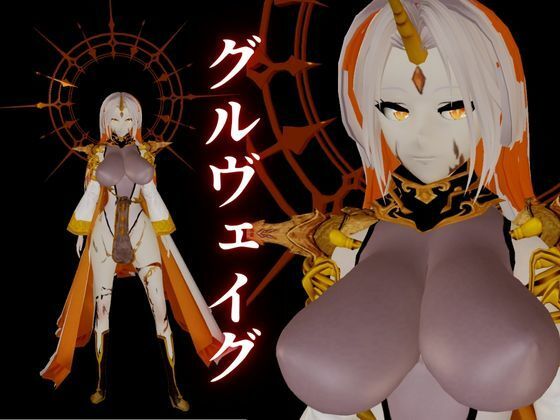 ファイアーエムブレムからグルヴェイグが登場！画面から出てきて貴方を襲う夢のような動画パック【FE:グルヴェイグ】 サンプル1ページ目