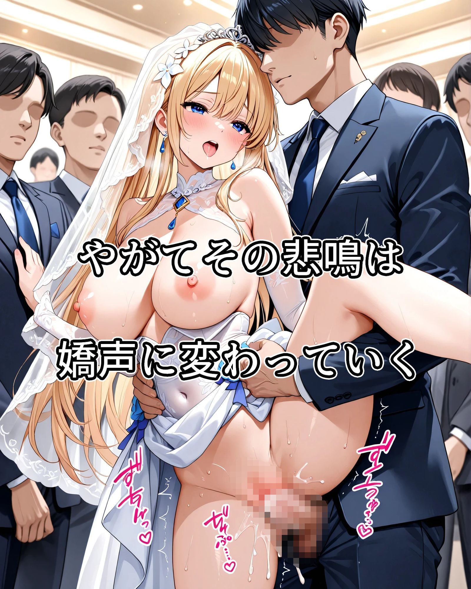 常識改変絶叫ウェディングドレス サンプル7ページ目