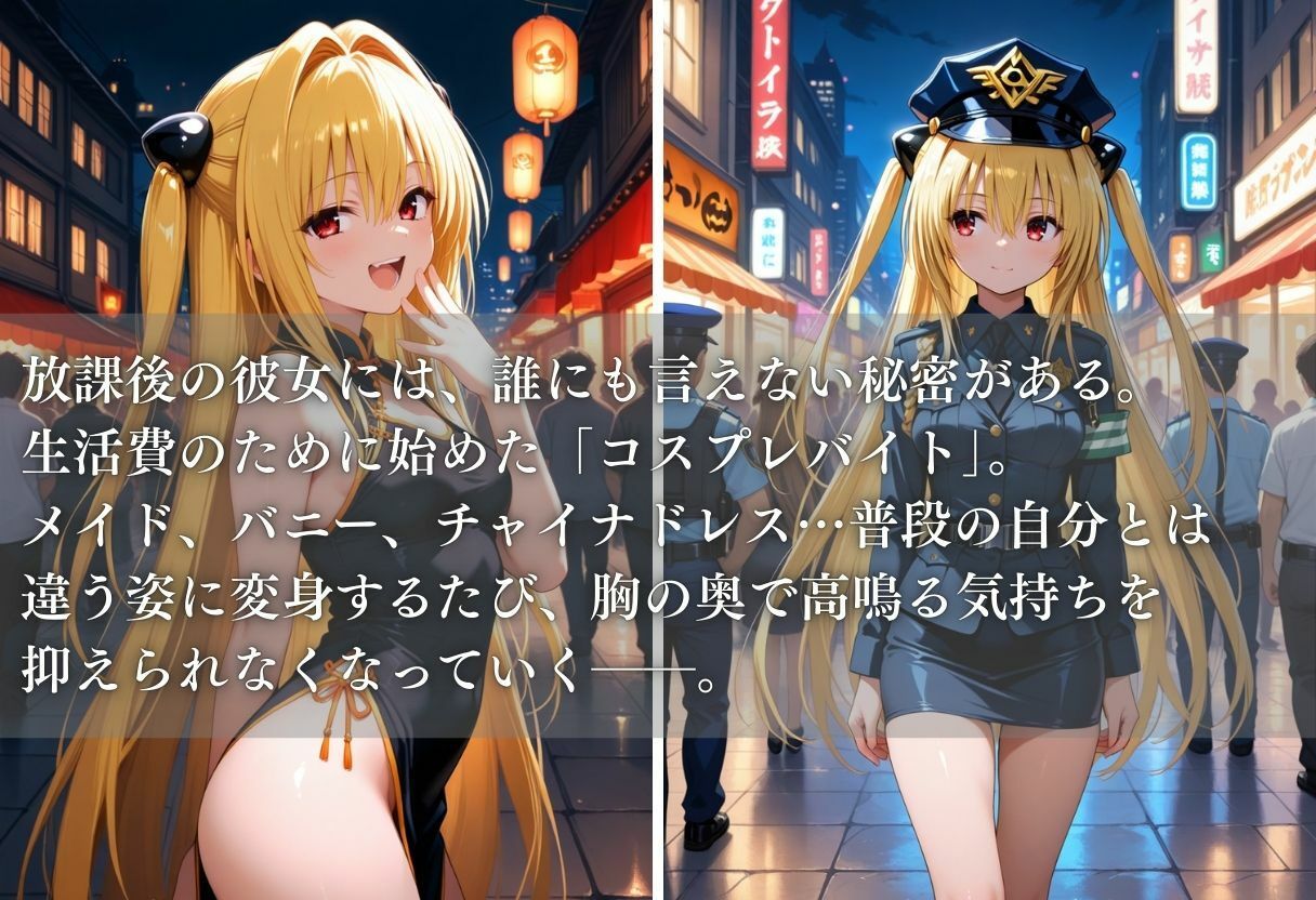 秘密の放課後 コスプレバイト 〜金色の闇編〜 サンプル1ページ目