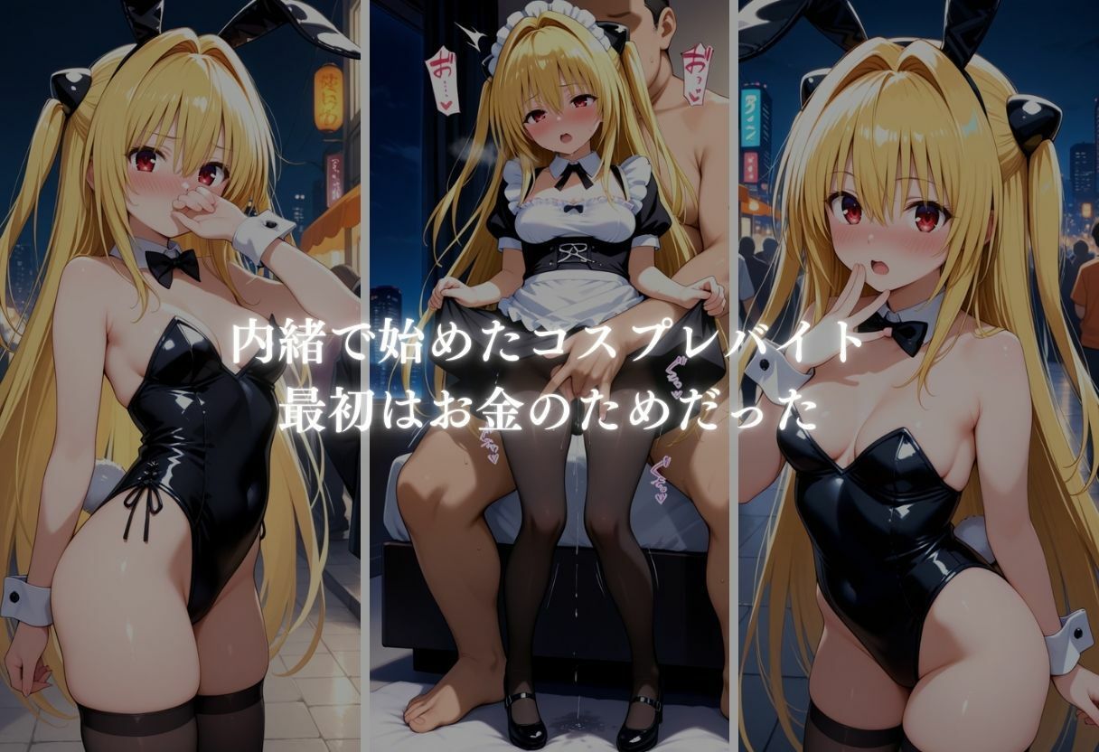 秘密の放課後 コスプレバイト 〜金色の闇編〜 サンプル4ページ目
