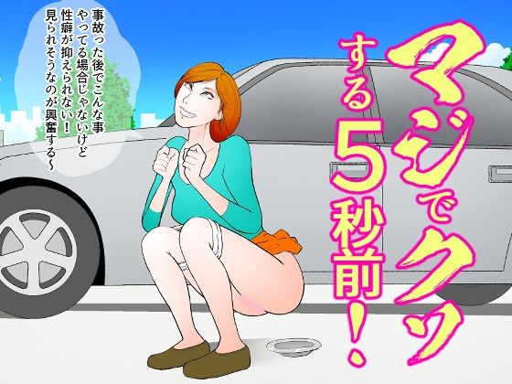 マジでクソする5秒前！
