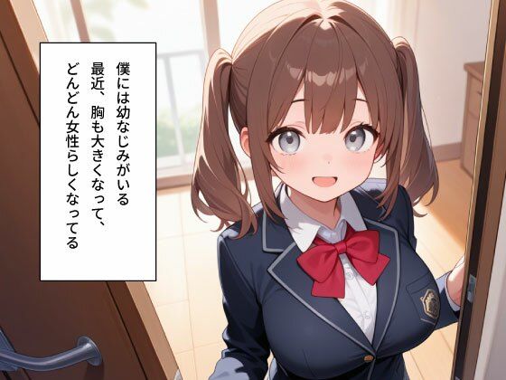 【女子校生】無防備すぎる巨乳な幼なじみとセックすしまくった サンプル1ページ目