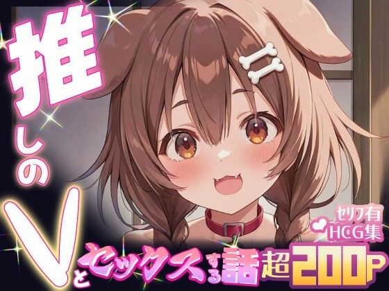 推しのVとセックスする話【犬〇ころね】