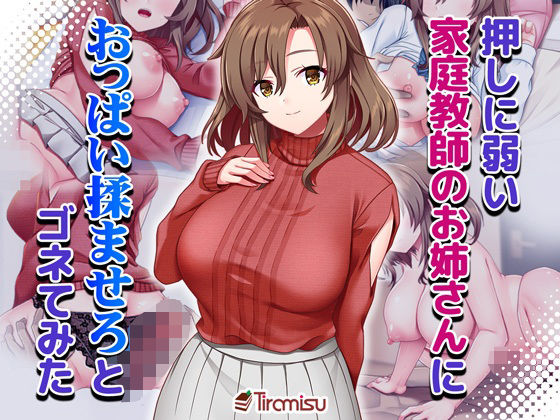 押しに弱い家庭教師のお姉さんにおっぱい揉ませろとゴネてみた