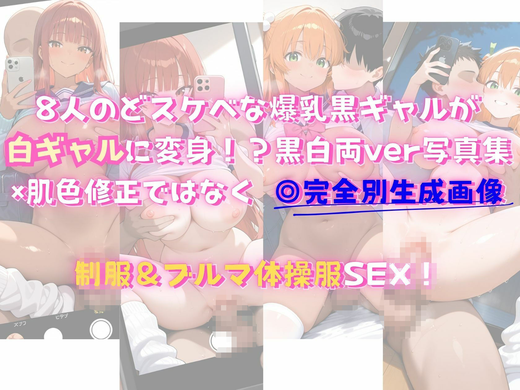 爆乳黒ギャルが白ギャル変身！制服＆ブルマ サンプル1ページ目