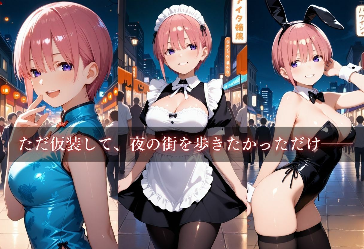 コスプレ〜淫らなハロウィン〜中野一花 サンプル3ページ目