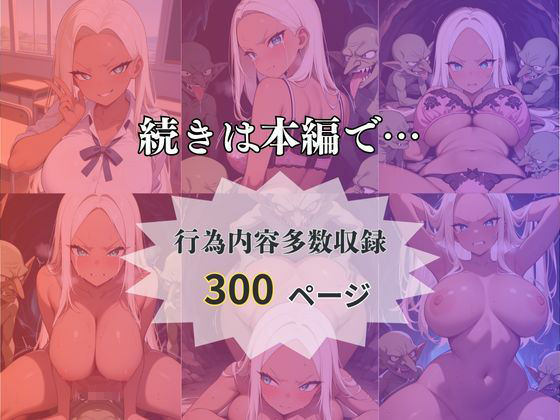 転移したらゴブリンの巣穴だった件〜金髪ギャルはメスになる〜 サンプル5ページ目