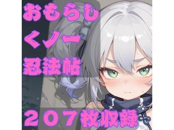おもらしくノ一忍法帖