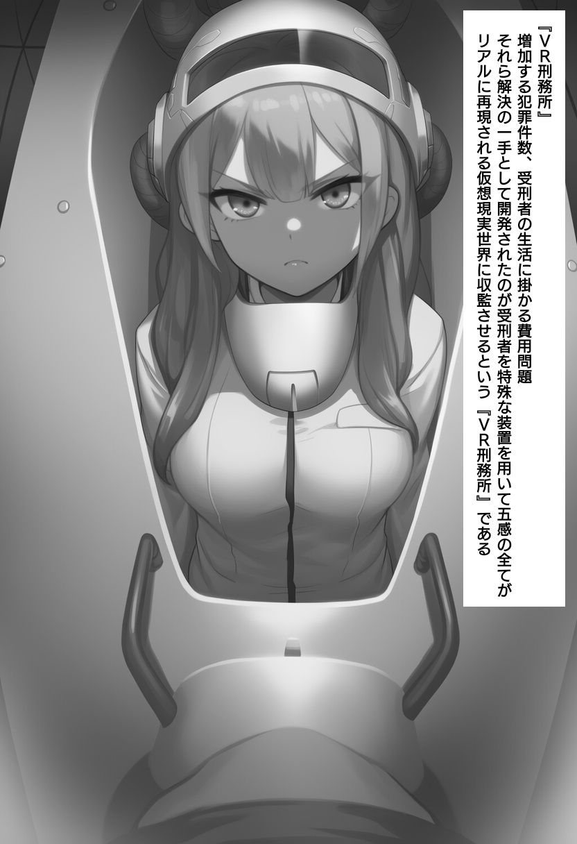 VR刑務所-大蛇体内貫通地獄- サンプル1ページ目