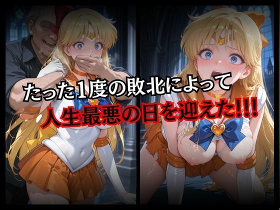 快楽堕ちする変身ヒロイン〜ヴィーナス〜 サンプル3ページ目