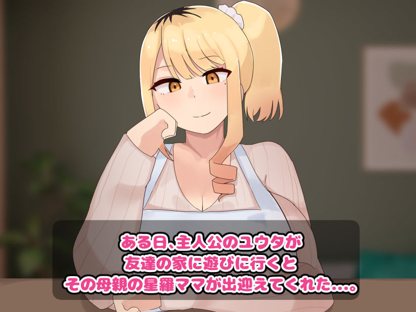 僕の友達の優しいお母さんはギャルママだった サンプル1ページ目