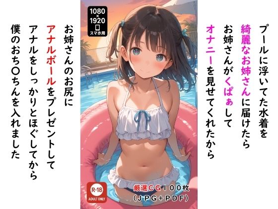 プールに浮いてた水着を綺麗なお姉さんに届けたら お姉さんがくぱぁしてオナニーを見せてくれたから お姉さんのお尻にアナルボールをプレゼントして アナルをしっかりとほぐしてから 僕のおち〇ちんを入れました