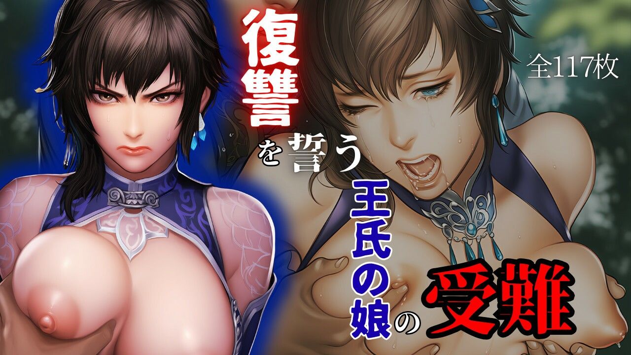 復讐を誓う王氏の娘の受難 サンプル1ページ目