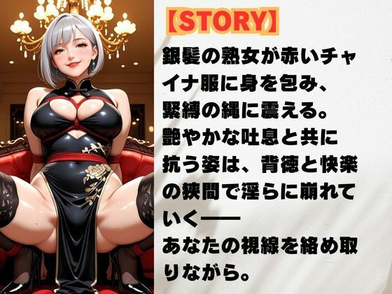 チャイナ服に縛られて 銀髪熟女の快楽劇 サンプル2ページ目