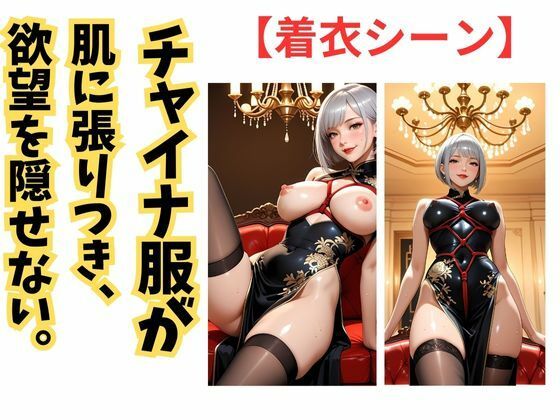 チャイナ服に縛られて 銀髪熟女の快楽劇 サンプル3ページ目