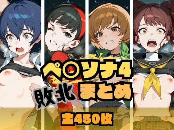 ペ〇ソナ4敗北まとめ