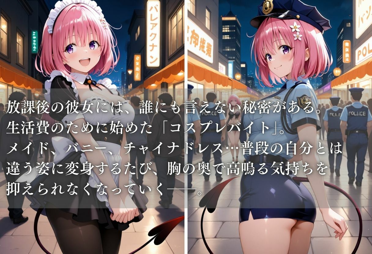 秘密の放課後 コスプレバイト 〜モモ編〜 サンプル1ページ目