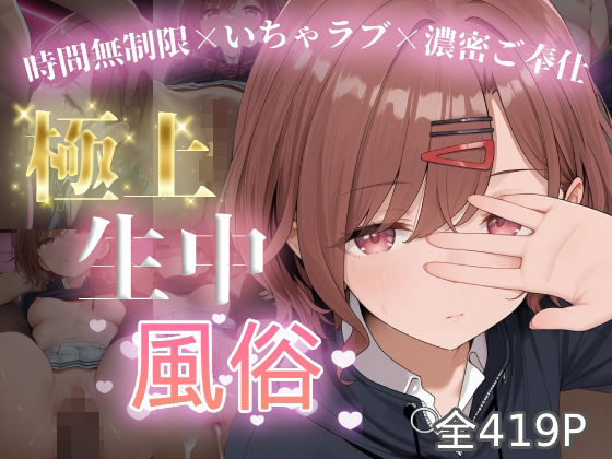 極上生中風俗〜時間無制限×いちゃラブ×濃密ご奉仕〜 -樋◯円香-