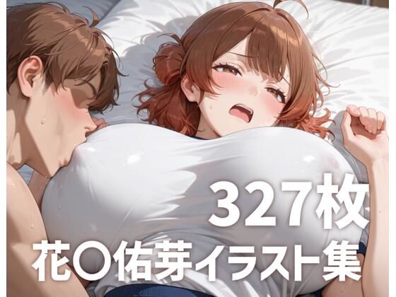 花海〇芽のおっぱいを使い倒す2