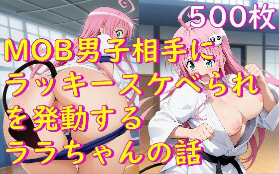 MOB男子相手にラッキースケベられを発動するララちゃんの話