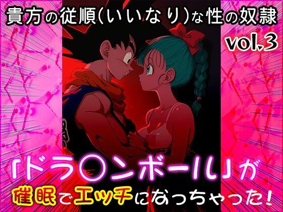 【同人CG集】ドラ○ンボール 3 サンプル1ページ目