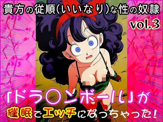 【同人CG集】ドラ○ンボール 3 サンプル4ページ目