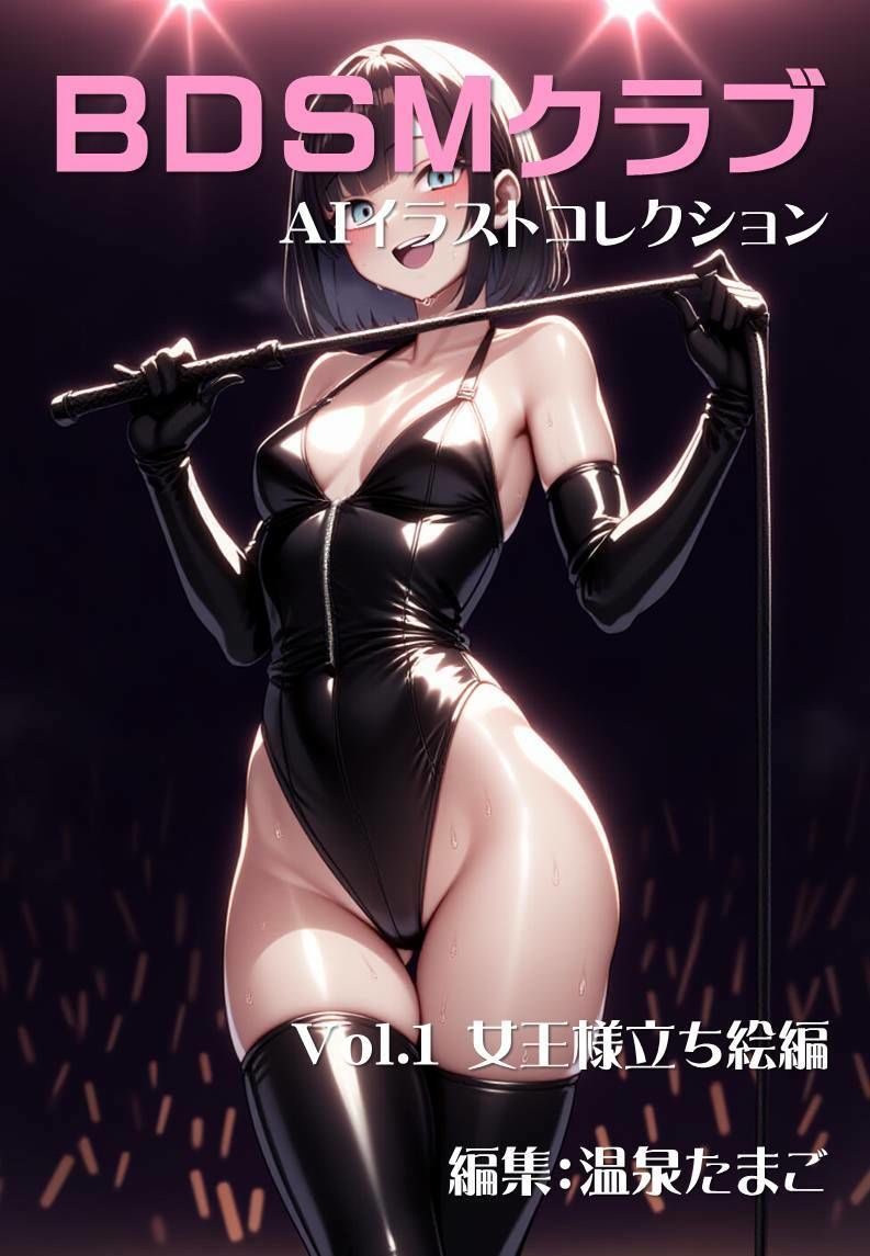 BDSMクラブ 美少女AIイラストコレクション1 女王様立ち絵編 サンプル1ページ目