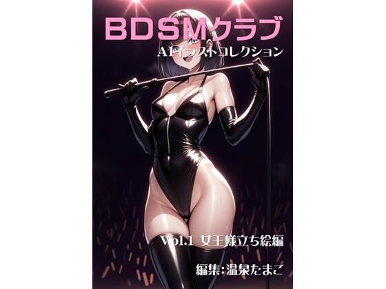 BDSMクラブ 美少女AIイラストコレクション1 女王様立ち絵編