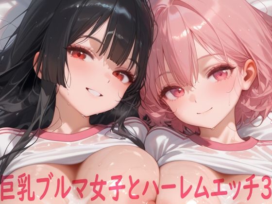 巨乳ブルマ女子とハーレムエッチ3