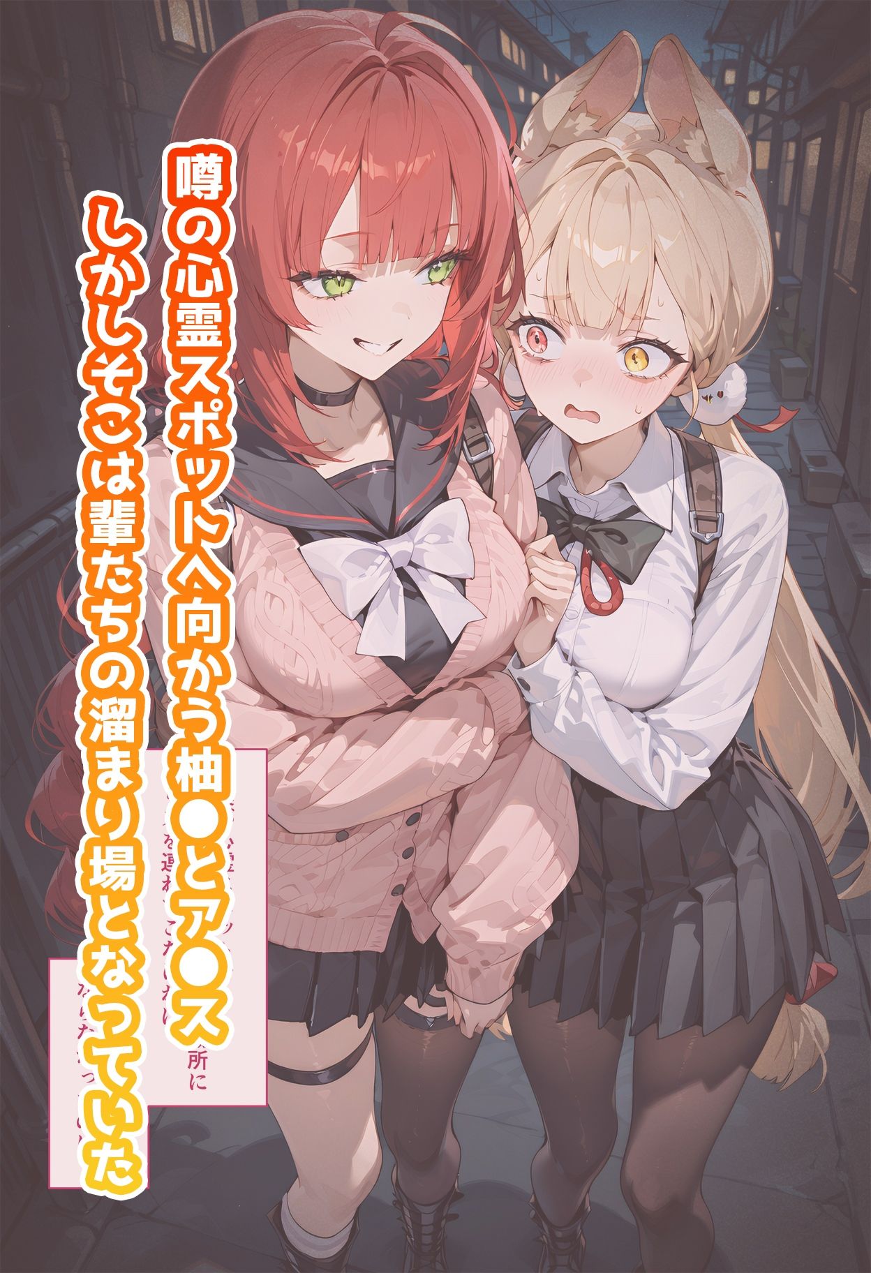 【動画付き】柚◯とア◯スのいちばん長い日〜心霊スポットで輩に捕まりメス◯キもお嬢様も仲良くレ×プ〜 サンプル1ページ目