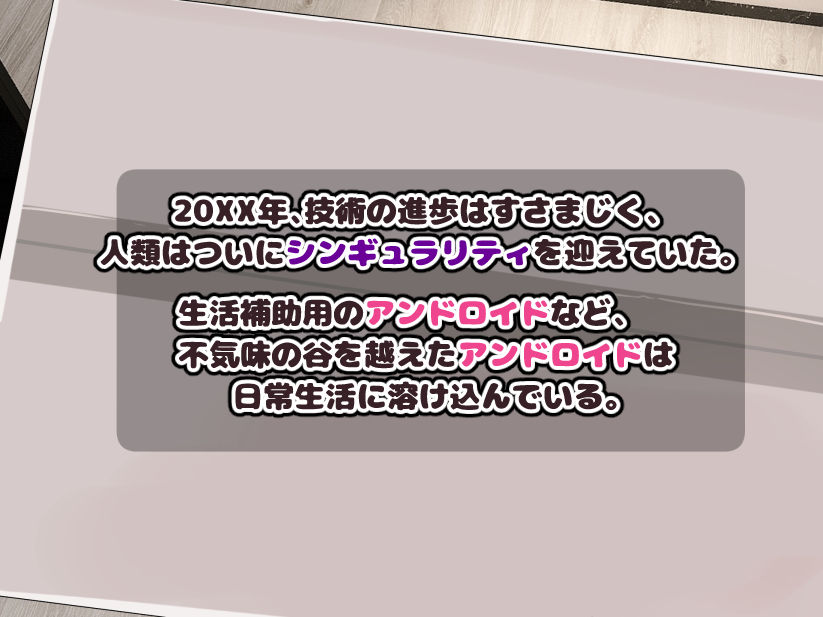 日常生活補助アンドロイドをセクサロイドに改造する サンプル1ページ目