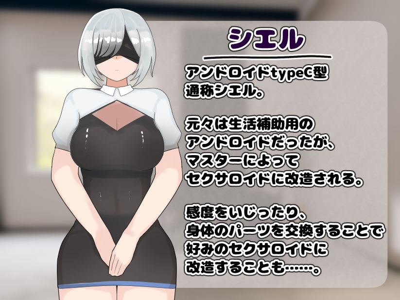 日常生活補助アンドロイドをセクサロイドに改造する サンプル5ページ目