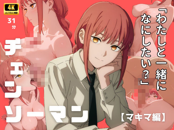 【4Kアニメ】チェンソーマン:マキマ編