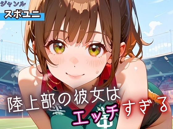陸上部の彼女はエッチすぎる！・230枚