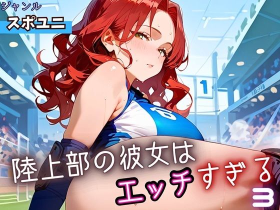 陸上部の彼女はエッチすぎる！3・230枚