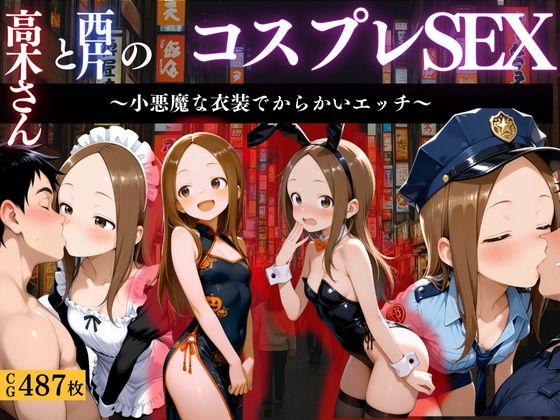 『からかい上手の高木さん コスプレ誘惑えっち』