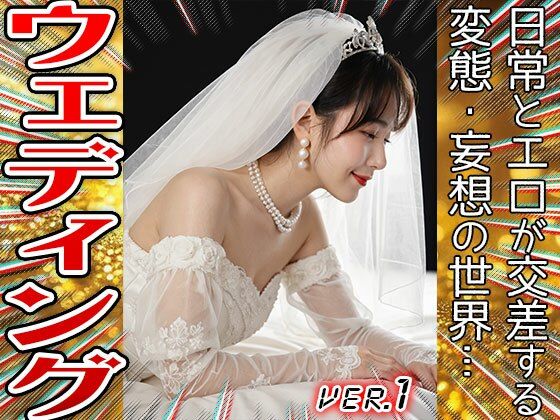 純白のウェディングドレス〜教会でSEXする花嫁 1 サンプル1ページ目