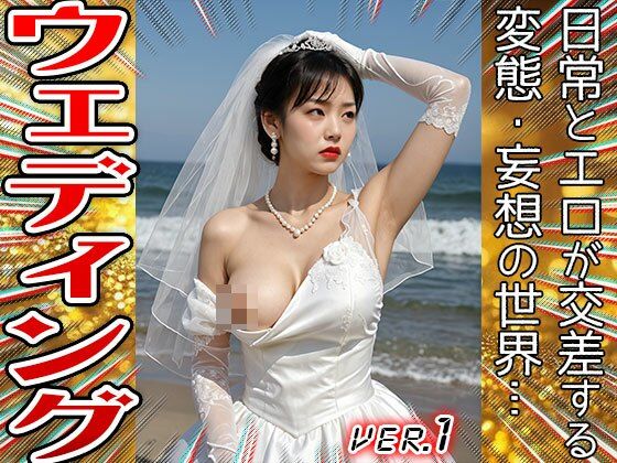 純白のウェディングドレス〜教会でSEXする花嫁 1 サンプル9ページ目