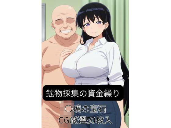 鉱物採集の資金繰り-〇璃の宝石