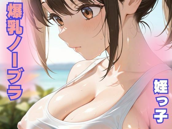 性処理姪っ子女子校生 サンプル1ページ目