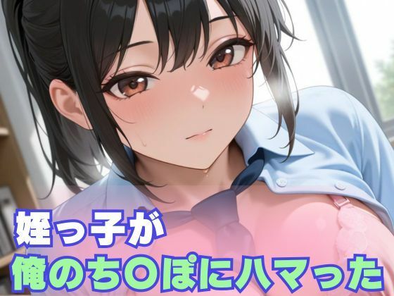 性処理姪っ子女子校生 サンプル4ページ目