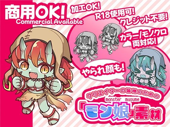 クリエイターの皆様ためのモン娘素材集4