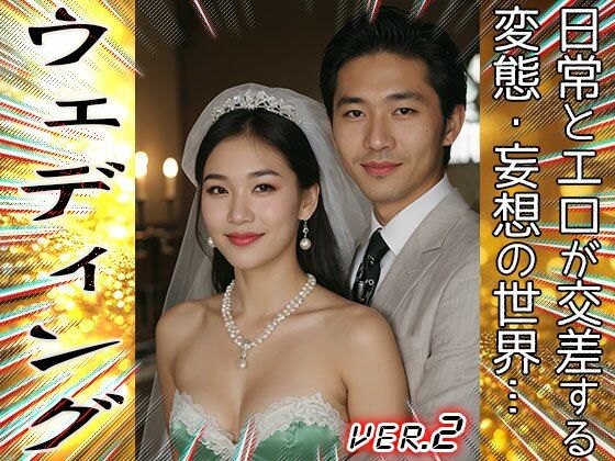 衝撃！結婚式で子作りする純白の花嫁 2 サンプル2ページ目
