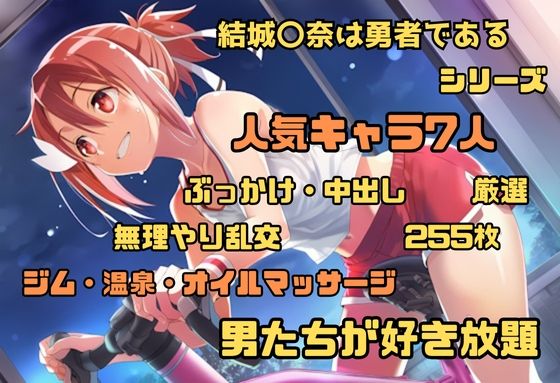 結城〇奈は勇者である シリーズ 無理やり乱交2 255枚 4K高画質