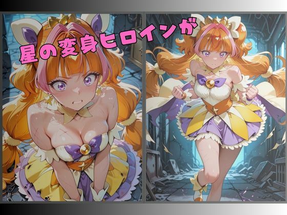 【R-18】囚われた星の変身ヒロイン サンプル1ページ目