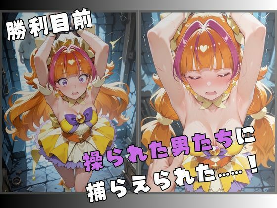 【R-18】囚われた星の変身ヒロイン サンプル2ページ目
