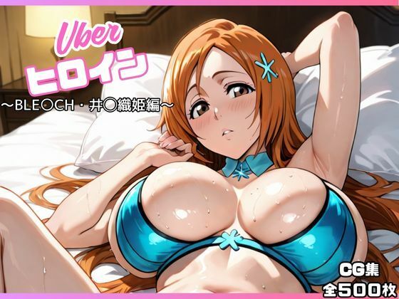 uberヒロイン〜BLE〇CH・井◯織姫編〜