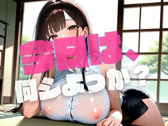 黒髪彼女とイチャラブから始まる濃厚巣篭もりデート サンプル1ページ目